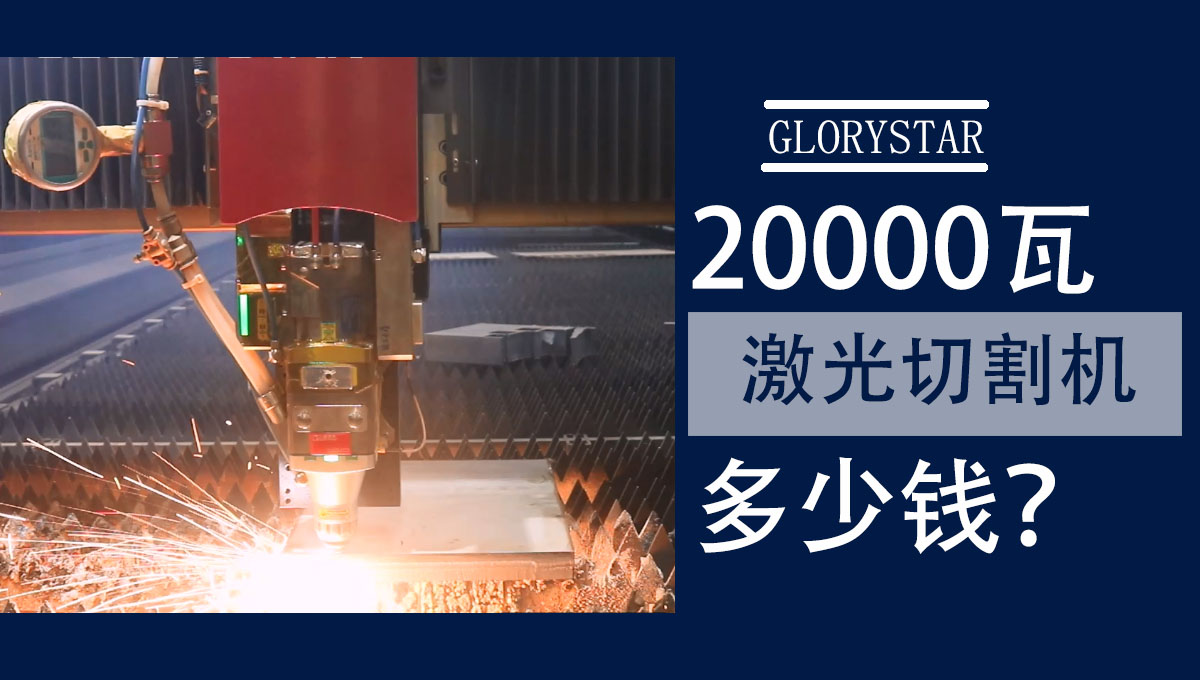 20000w激光切割機(jī)多少錢一臺(tái)？怎么選？