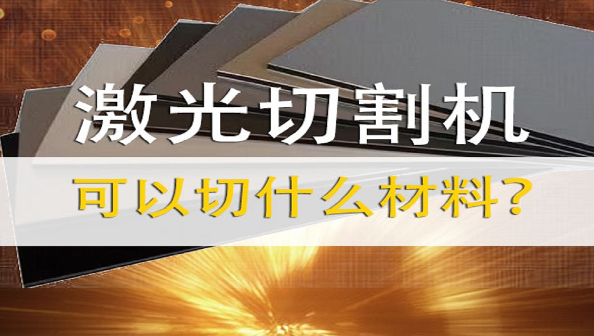 激光切割機可以切割什么材料？