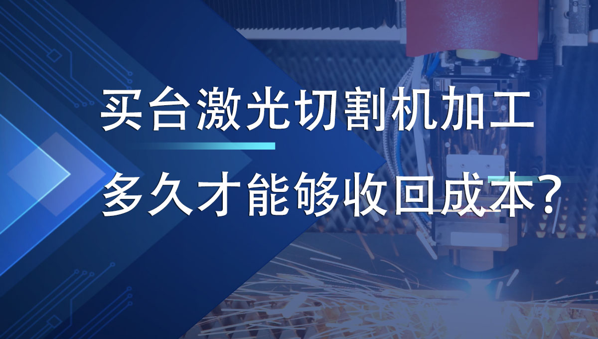 買臺激光切割機加工多久才能夠收回成本？