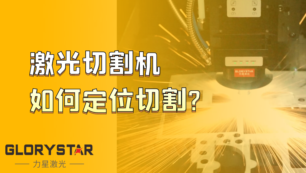光纖激光切割機如何定位切割？激光切割機廠家告訴你
