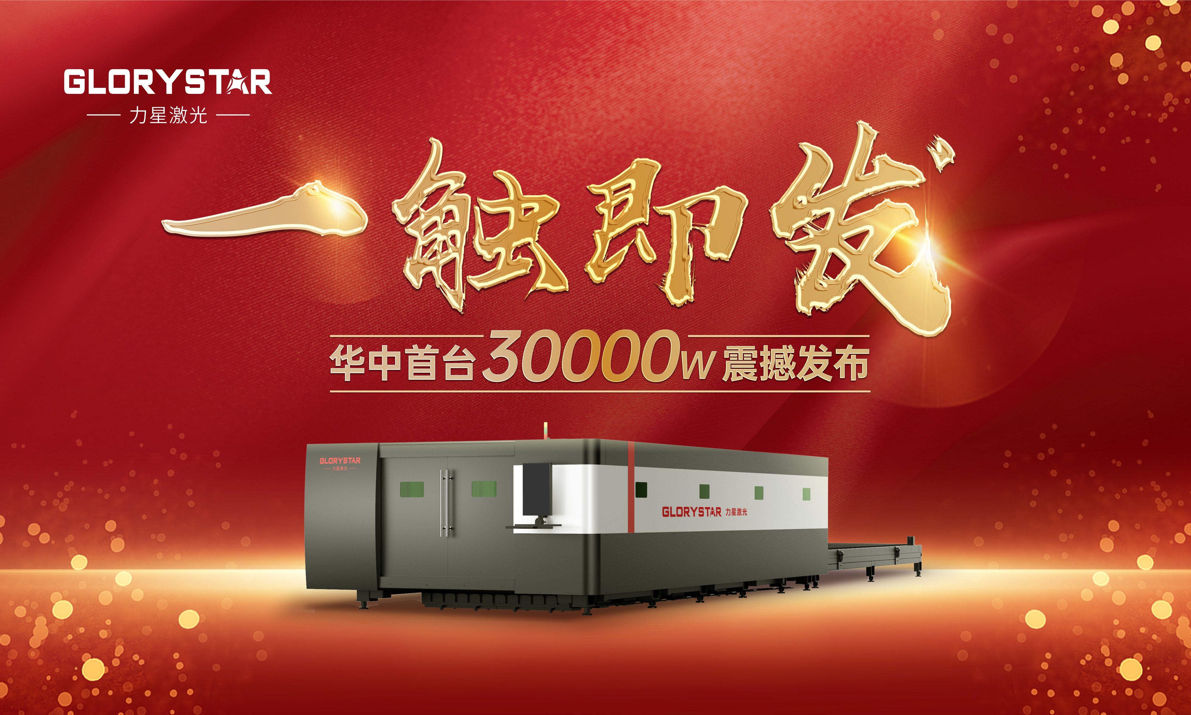 力星激光華中首臺30000瓦激光切割機(jī)震撼發(fā)布,推動區(qū)域產(chǎn)業(yè)鏈發(fā)展升級 力星激光華中首臺30000瓦激光切割機(jī)震撼發(fā)布,推動區(qū)域產(chǎn)業(yè)鏈發(fā)展升級