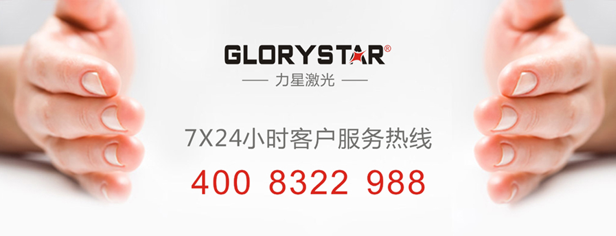 力星激光售后服務承諾