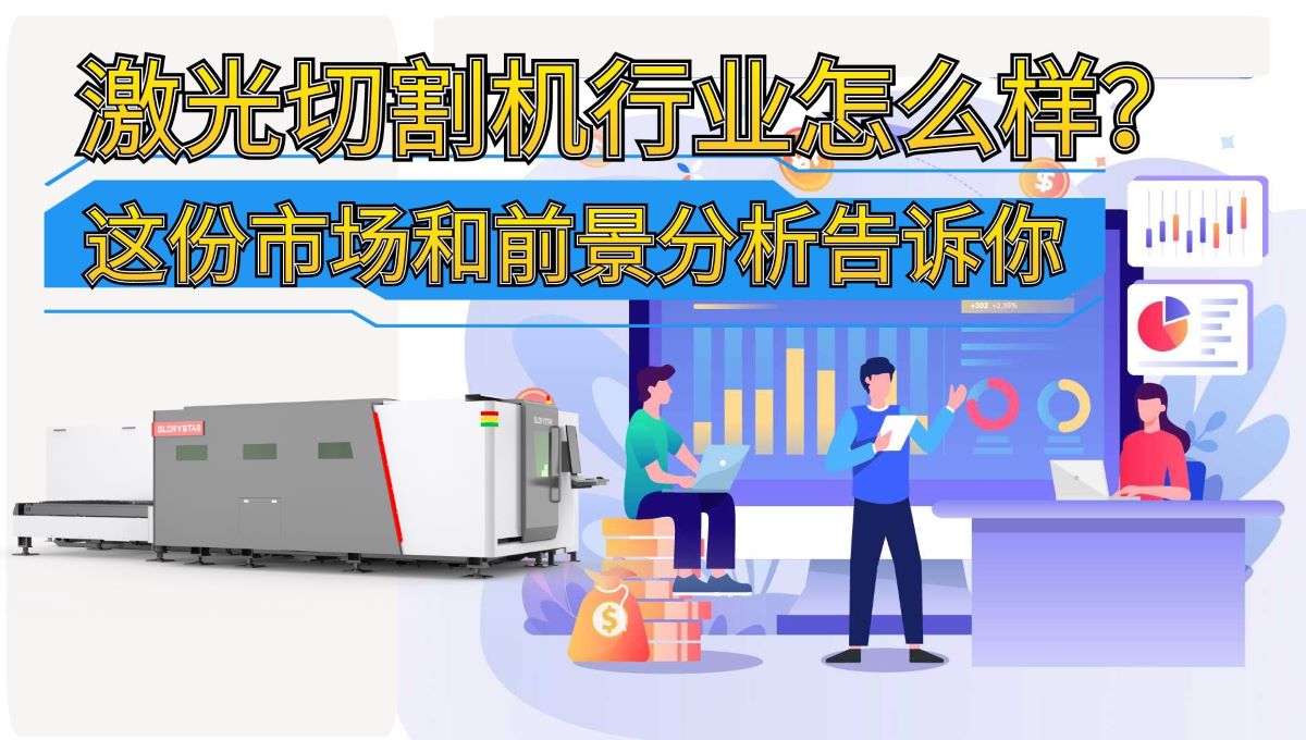 激光切割機(jī)行業(yè)怎么樣？這份市場和前景分析告訴你