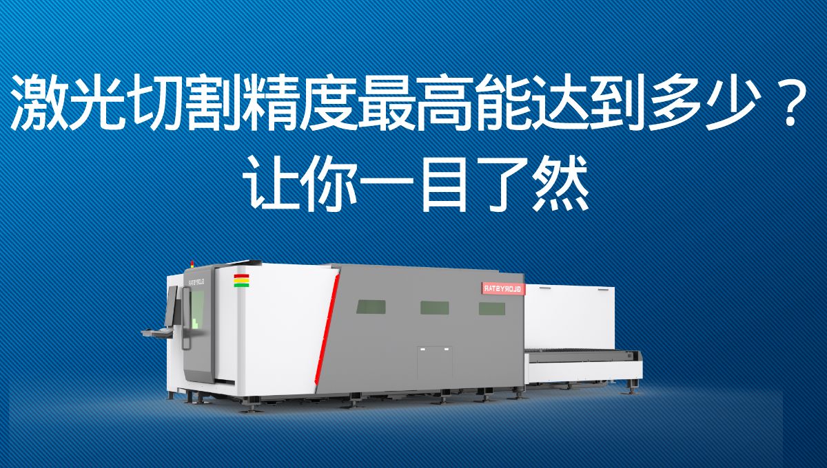 激光切割精度最高能達(dá)到多少?讓你一目了然 激光切割精度最高能達(dá)到多少?讓你一目了然
