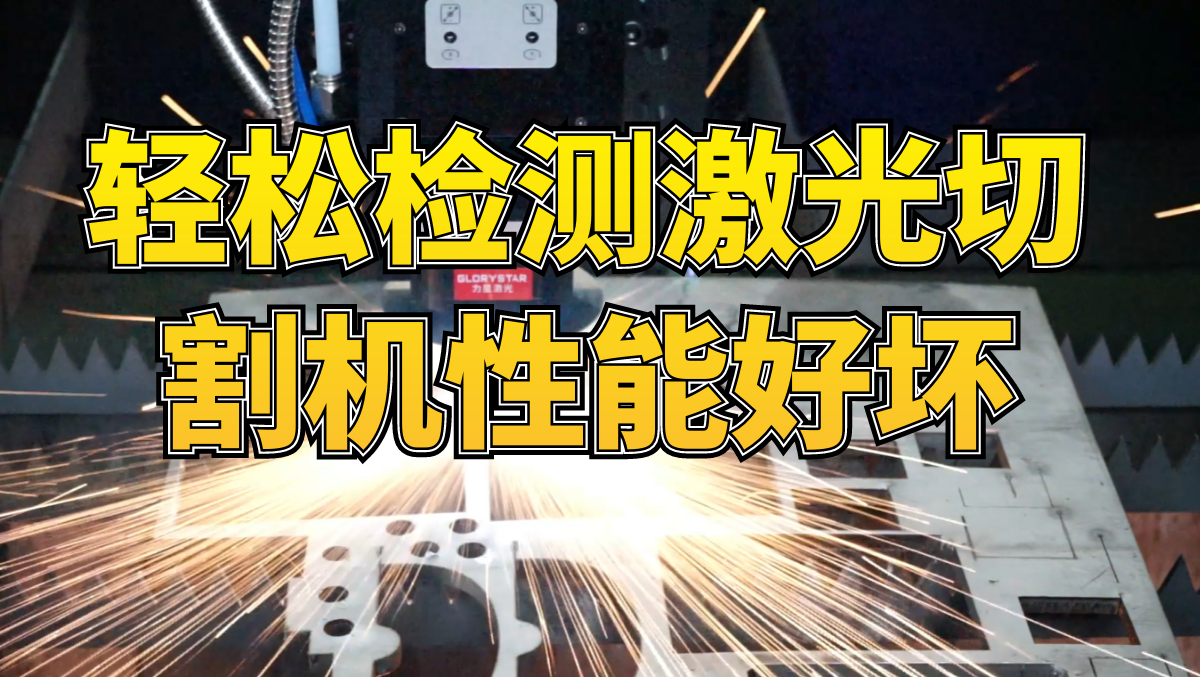 看我3分鐘,教你用這個(gè)神圖,輕松檢測激光切割機(jī)性能好壞