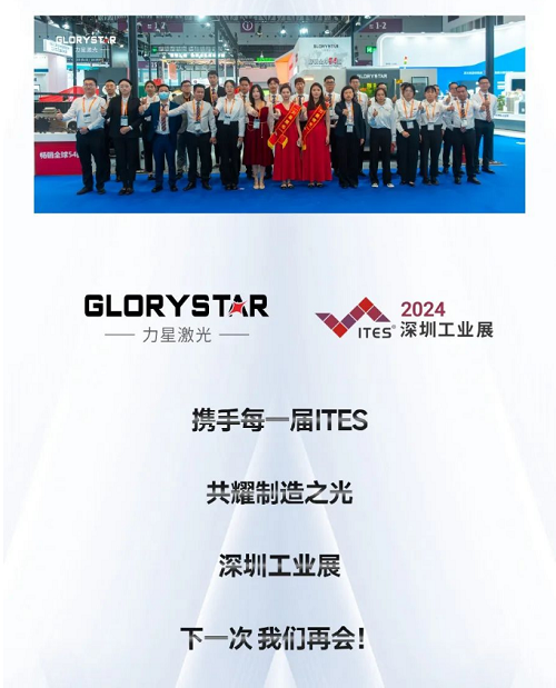 深圳工業展（ITES2024）圓滿舉辦，力星激光萬瓦精彩永不落幕！