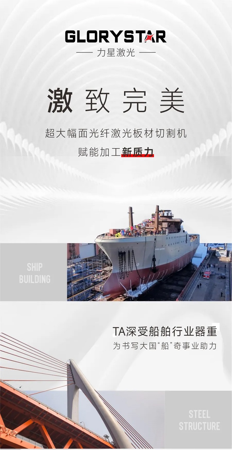 “激”致完美!超大幅面光纖激光板材切割機(jī)賦能加工“新質(zhì)力”! “激”致完美!超大幅面光纖激光板材切割機(jī)賦能加工“新質(zhì)力”!