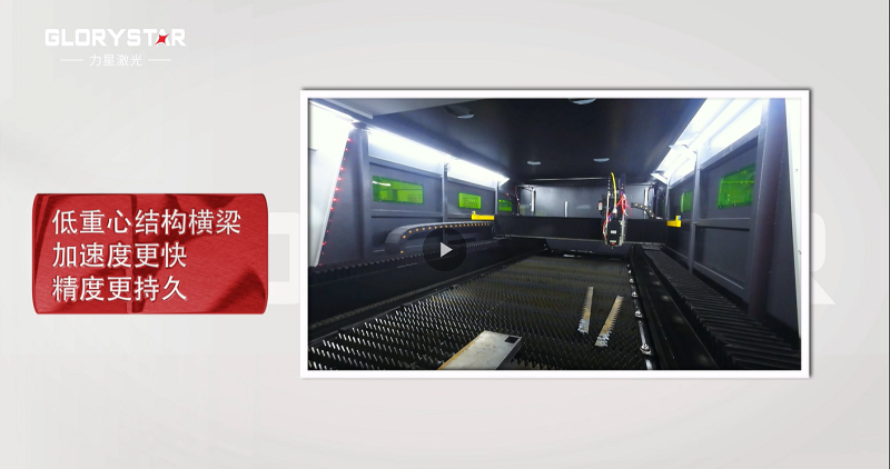 力星激光專利雙地腳床身，讓動態性能更快！