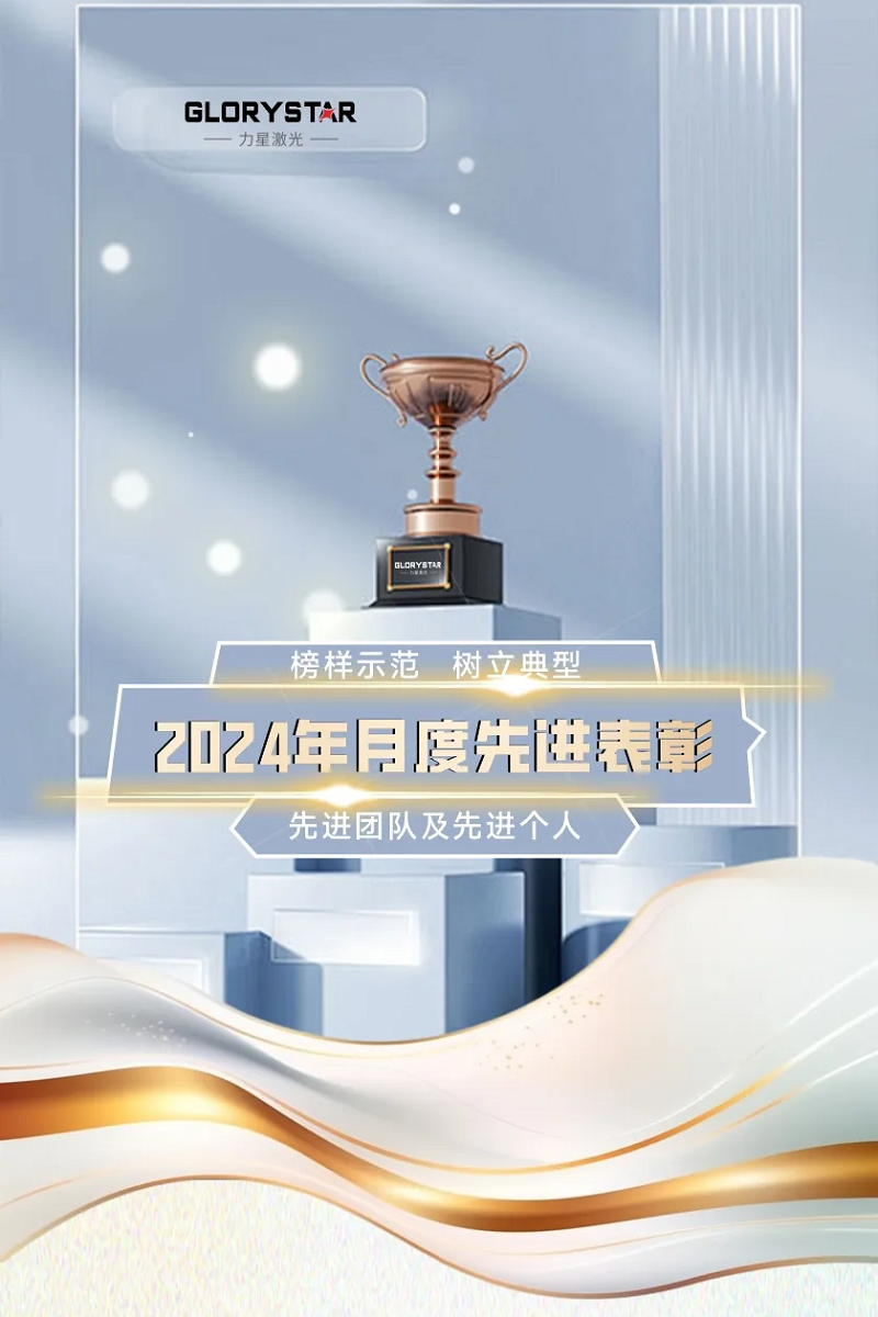 力星激光：表彰先進(jìn)樹榜樣 凝心聚力再出發(fā)！