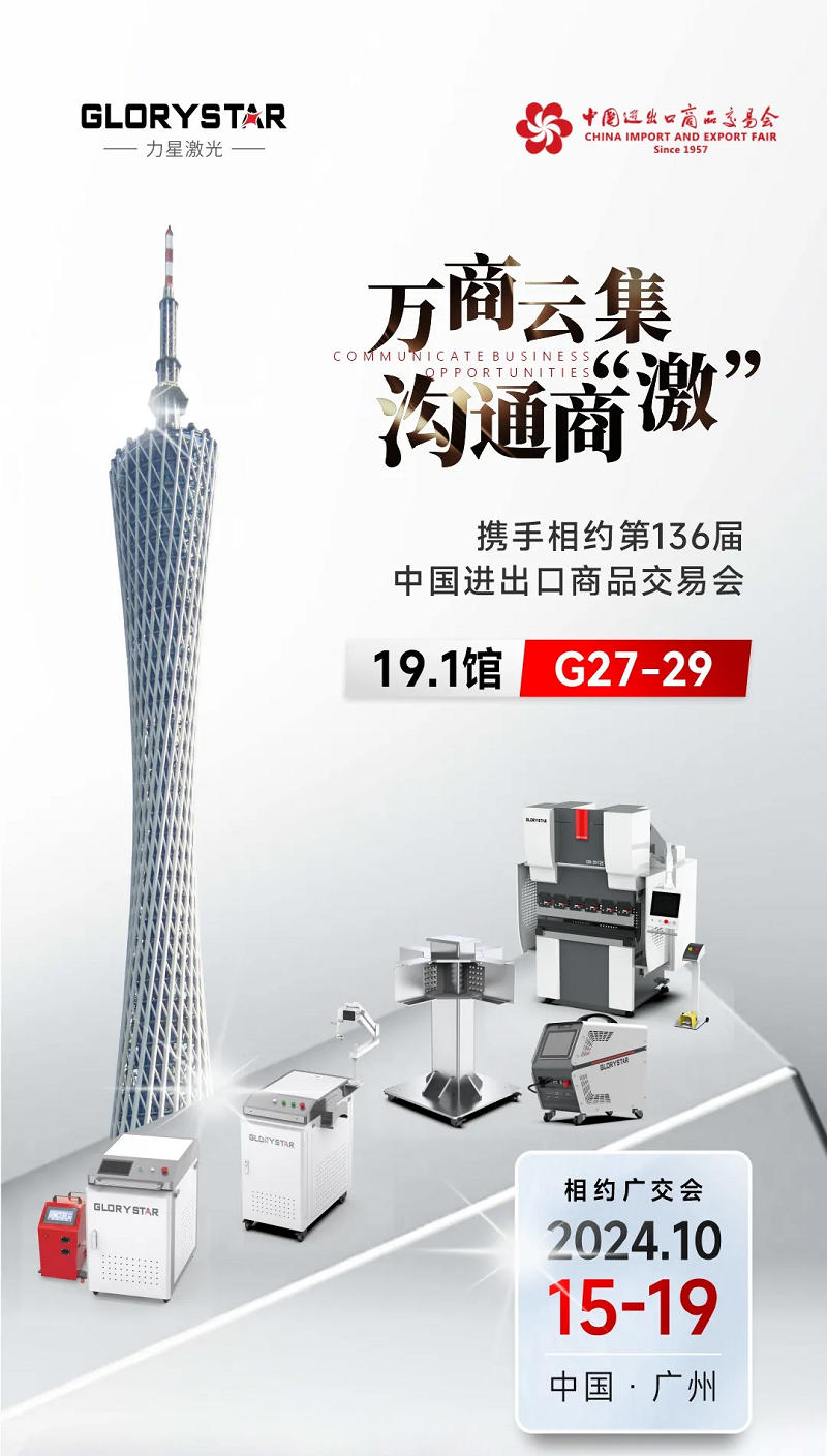 溝通商“激” ！第136屆秋季廣交會，力星激光約定您！