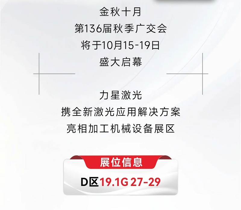 溝通商“激” ！第136屆秋季廣交會，力星激光約定您！