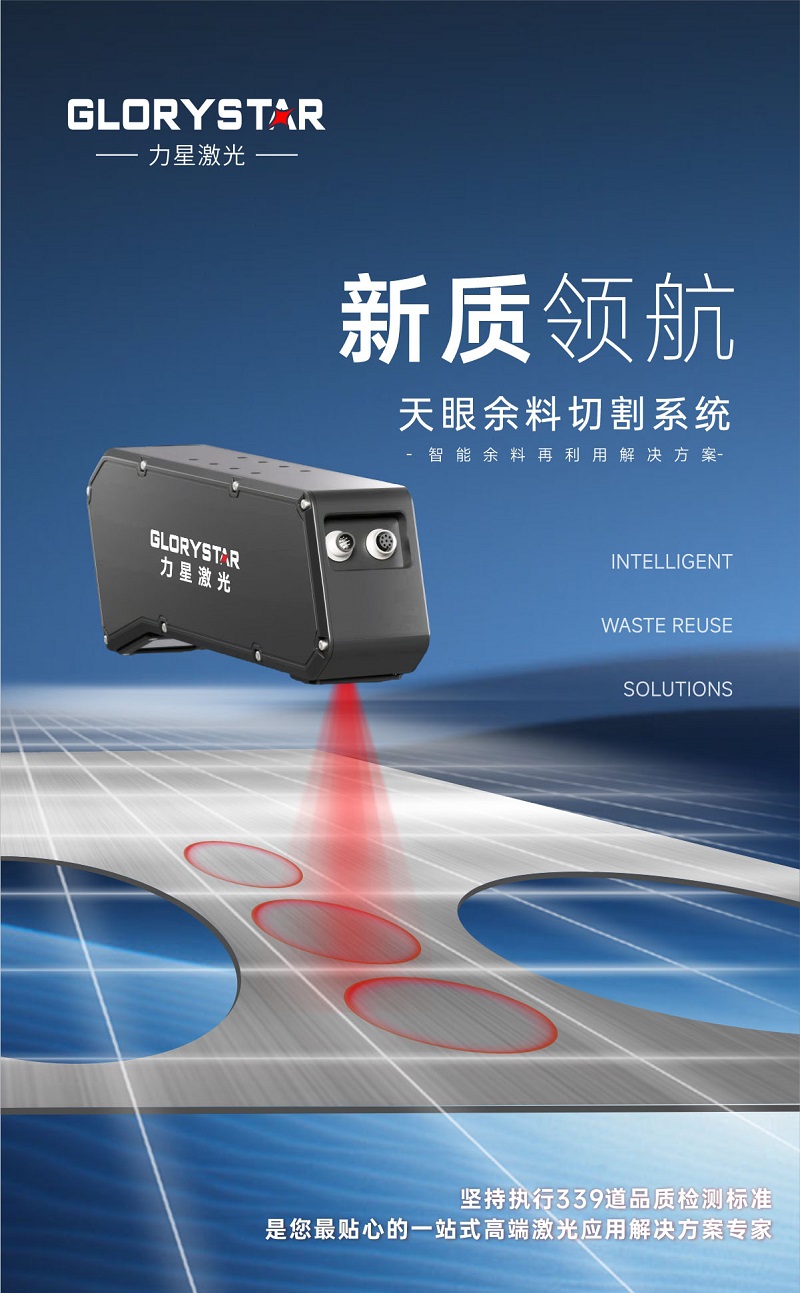 科技交融 新質(zhì)領(lǐng)航！當(dāng)激光切割機天眼余料系統(tǒng)能幫您節(jié)省多少成本？