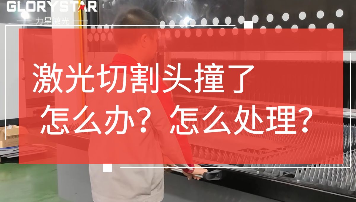 激光切割頭撞擊了怎么辦？如何處理？