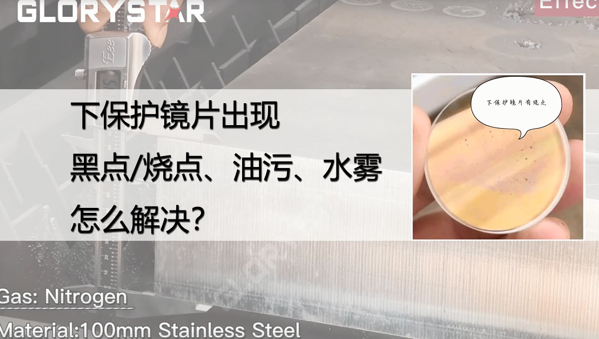 激光切割下保護(hù)鏡片出現(xiàn)黑點/燒點、油污/灰塵、水份是什么原因？