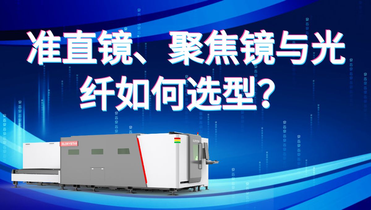 激光切割機(jī)的準(zhǔn)直鏡、聚焦鏡與光纖如何選型才能切的又快又好？