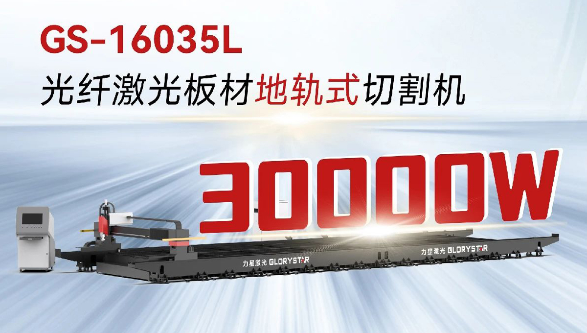 “工業巨無霸”強勢來襲！力星激光地軌機即將亮相深圳工業展（ITES2024）！