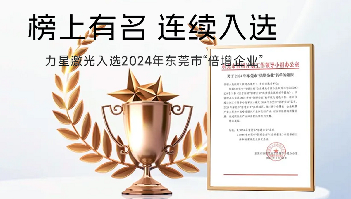 力星激光榮獲“2024年東莞市倍增企業”