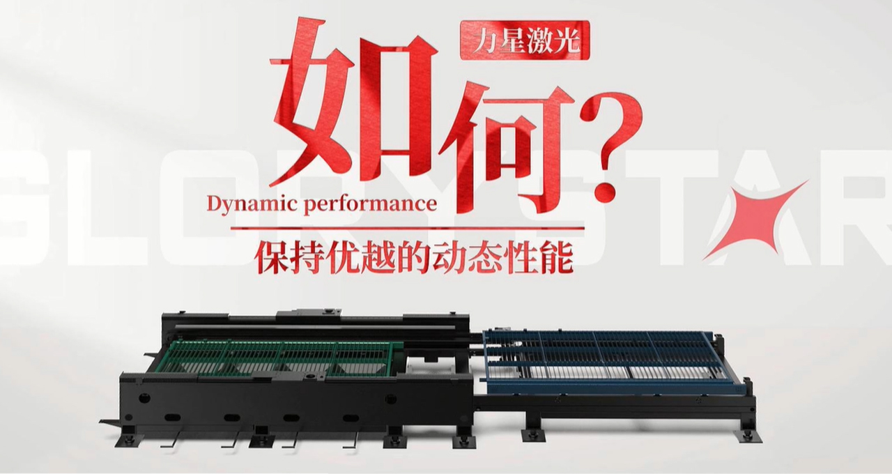 力星激光專利雙地腳床身，讓動態性能更快！