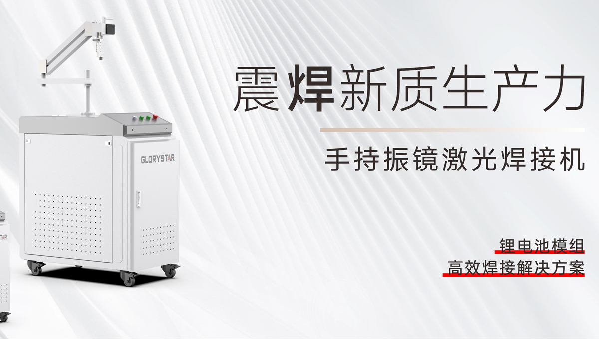 手持振鏡激光焊接機，為您提供鋰電池模組高效焊接解決方案！