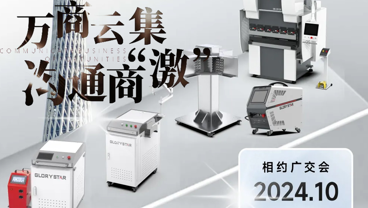 溝通商“激” ！第136屆秋季廣交會(huì)，力星激光約定您！