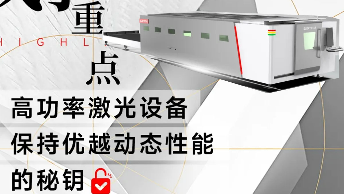 解鎖：如何賦予高功率激光設備優越的動態性能？