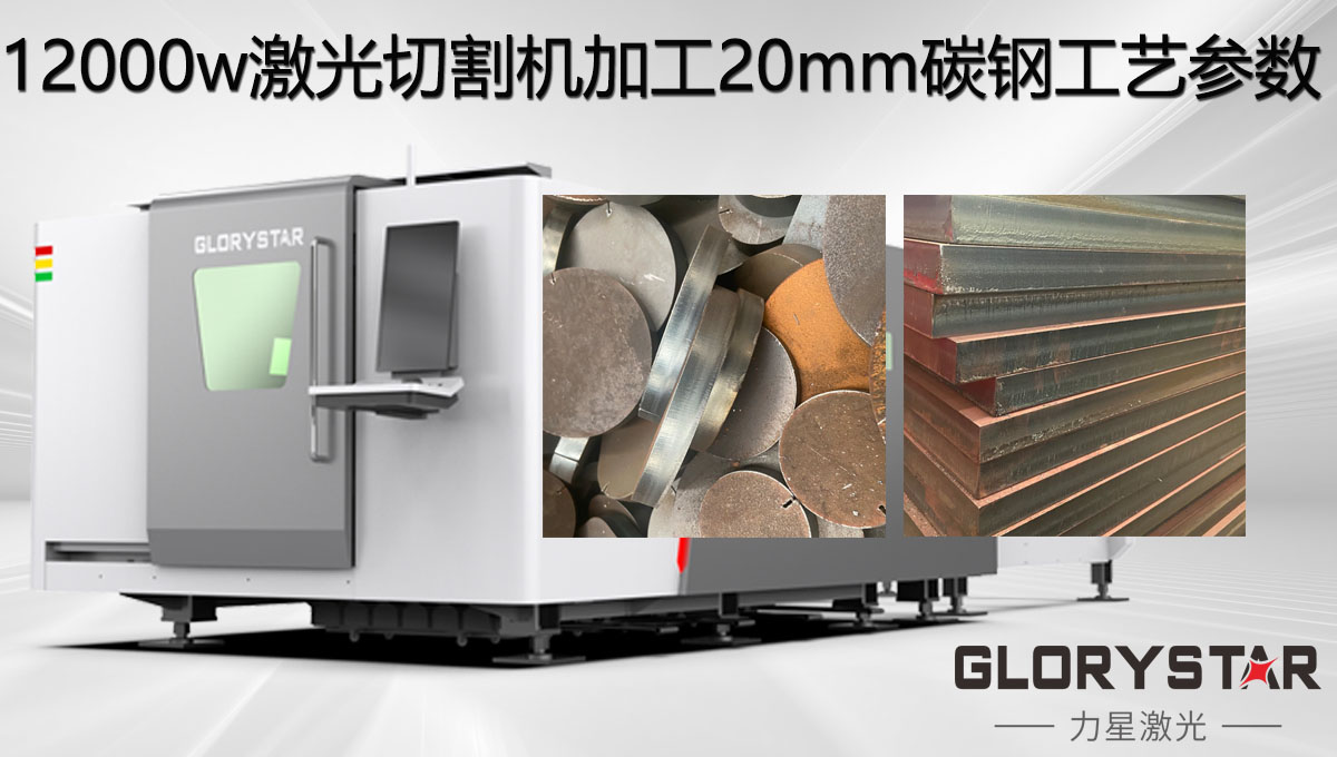 12000w激光切割機加工20mm碳鋼工藝參數，亮面批量切割